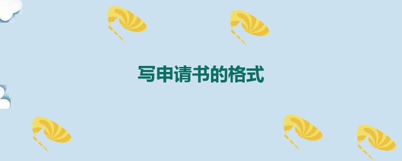 写申请书的格式