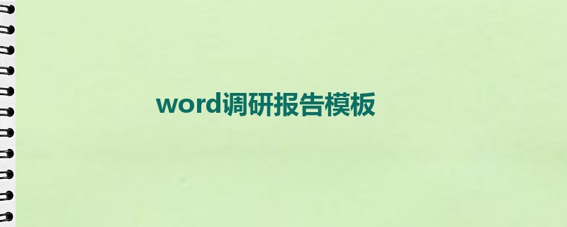 word调研报告模板