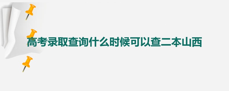 高考录取查询什么时候可以查二本山西