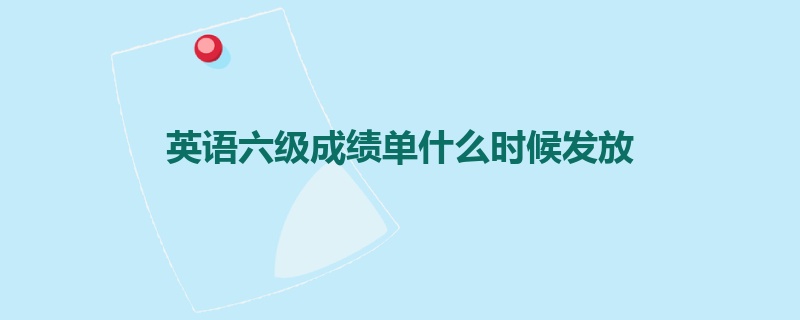 英语六级成绩单什么时候发放