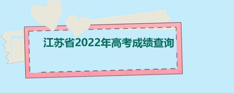 江苏省2022年高考成绩查询