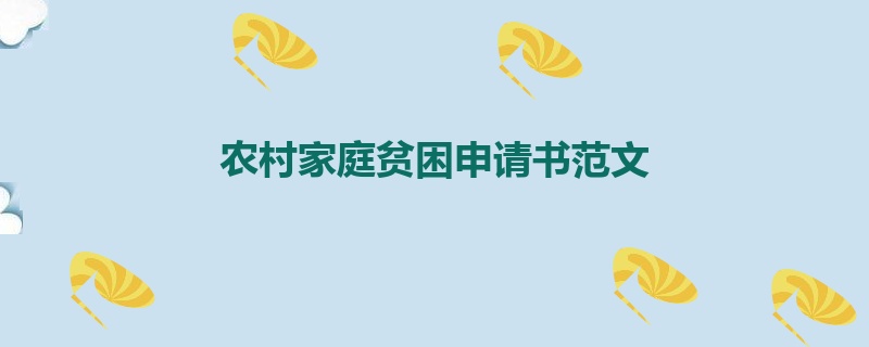 农村家庭贫困申请书范文