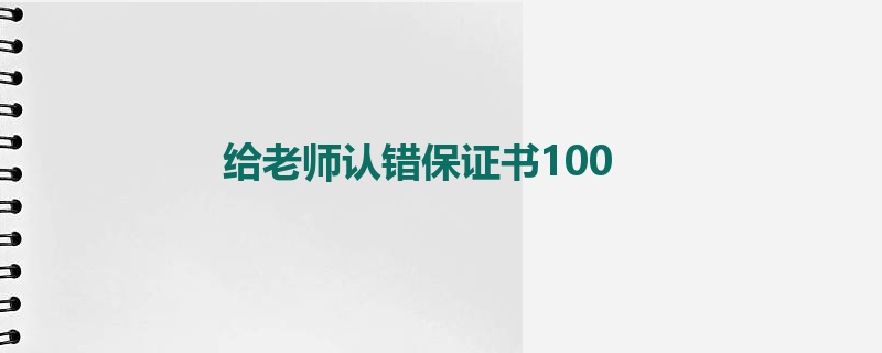 给老师认错保证书100