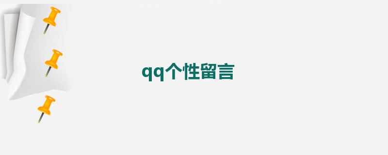 qq个性留言