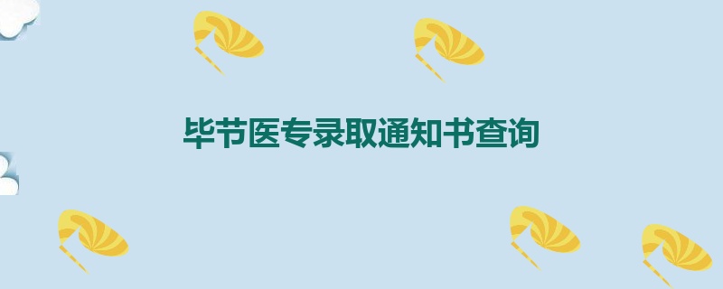 毕节医专录取通知书查询