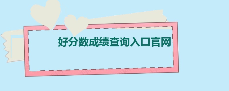 好分数成绩查询入口官网