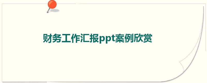 财务工作汇报ppt案例欣赏