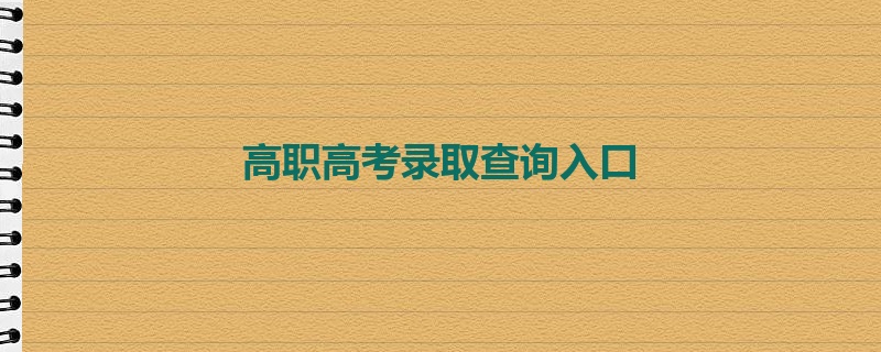 高职高考录取查询入口