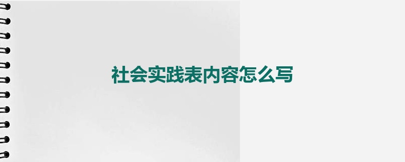 社会实践表内容怎么写