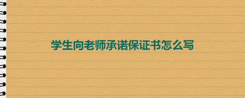 学生向老师承诺保证书怎么写