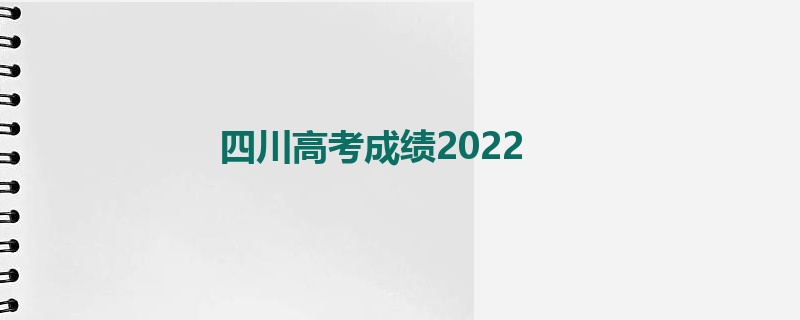 四川高考成绩2022