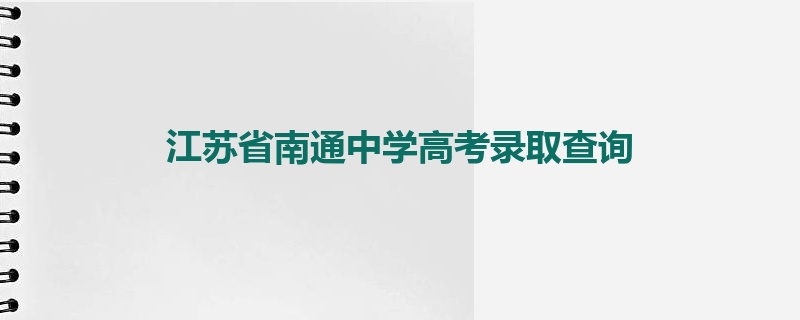 江苏省南通中学高考录取查询