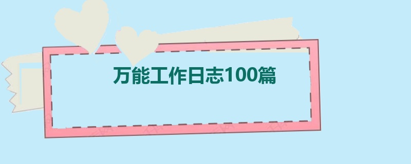 万能工作日志100篇