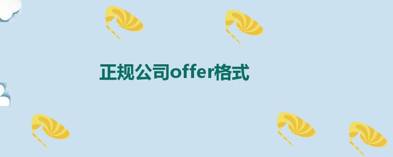 正规公司offer格式