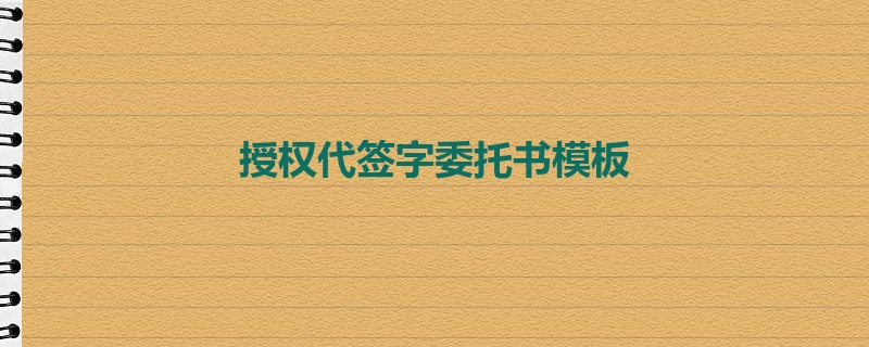 授权代签字委托书模板