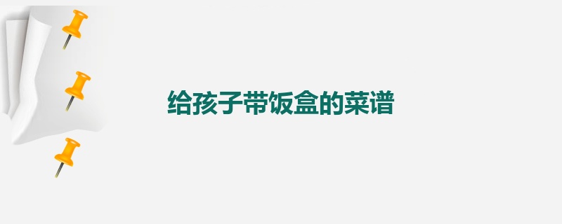 给孩子带饭盒的菜谱