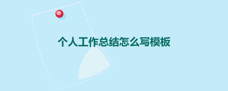 个人工作总结怎么写模板
