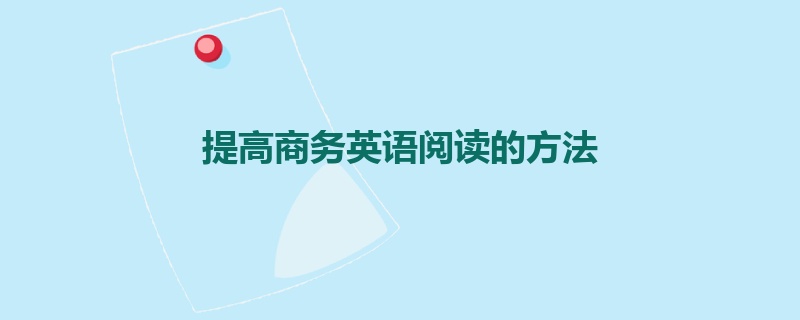 提高商务英语阅读的方法