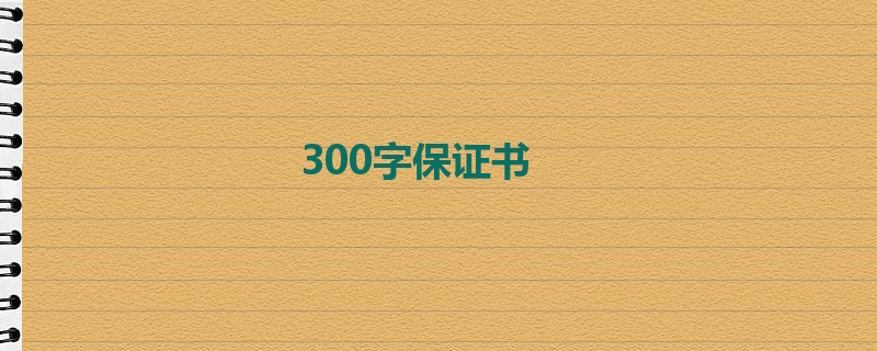 300字保证书