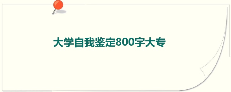 大学自我鉴定800字大专