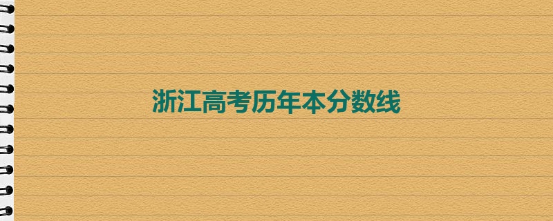 浙江高考历年本分数线