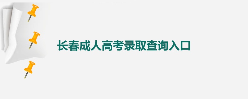 长春成人高考录取查询入口