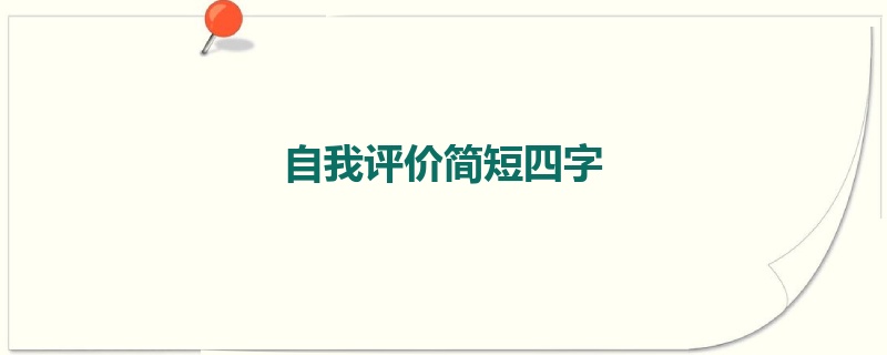 自我评价简短四字