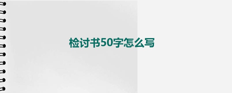 检讨书50字怎么写