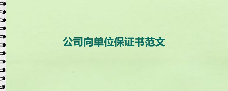 公司向单位保证书范文