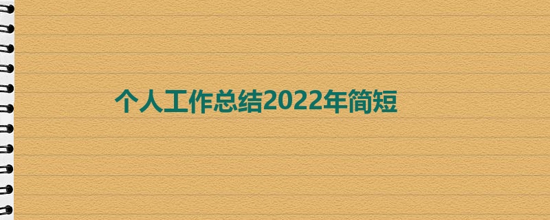 个人工作总结2022年简短