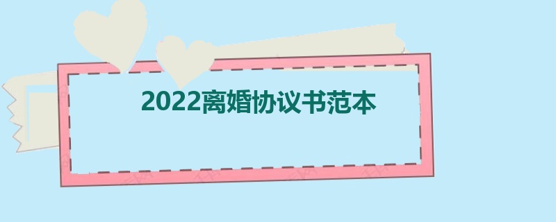 2022离婚协议书范本