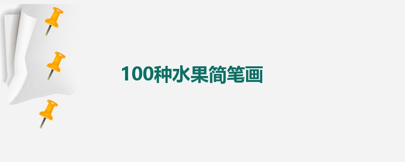 100种水果简笔画