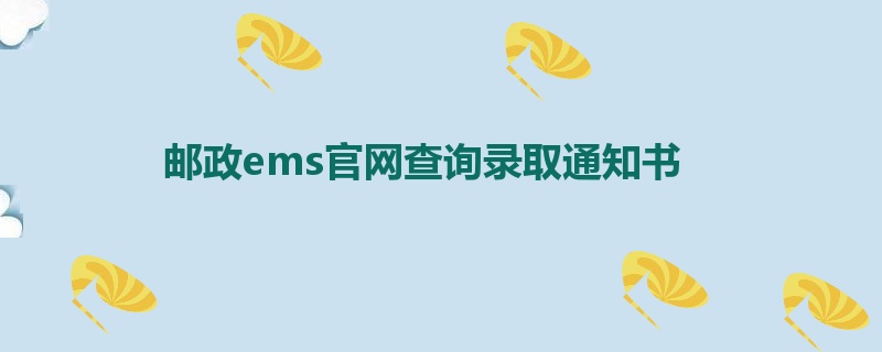 邮政ems官网查询录取通知书