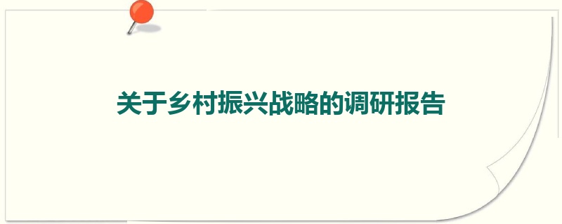 关于乡村振兴战略的调研报告