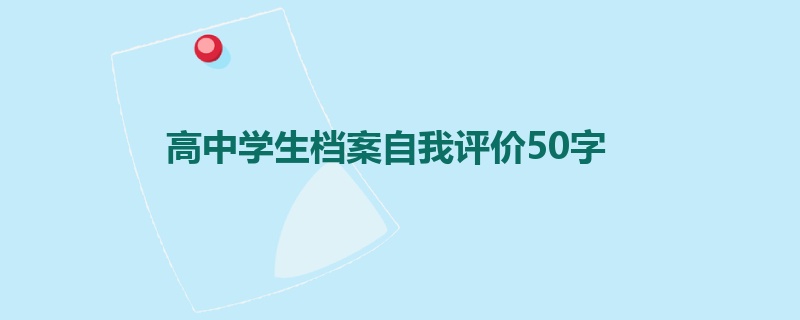 高中学生档案自我评价50字