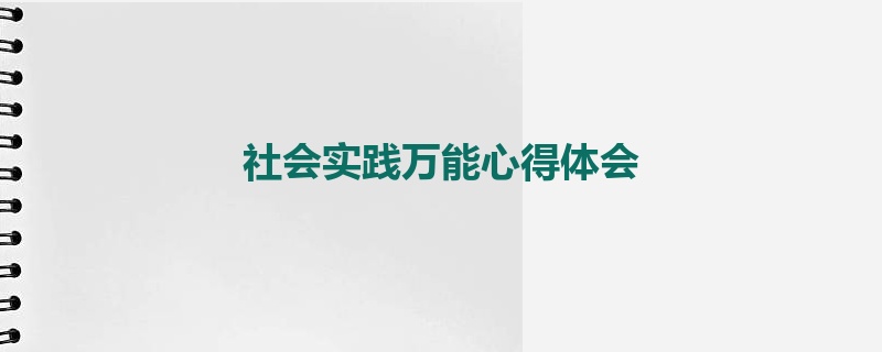 社会实践万能心得体会