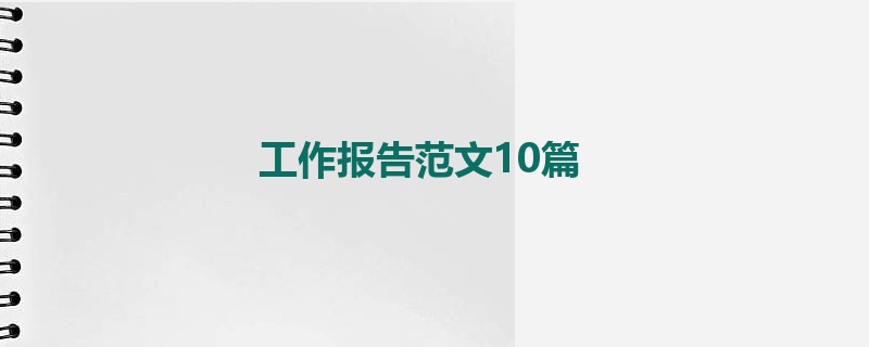 工作报告范文10篇