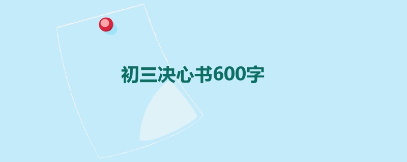 初三决心书600字