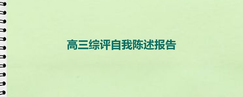 高三综评自我陈述报告