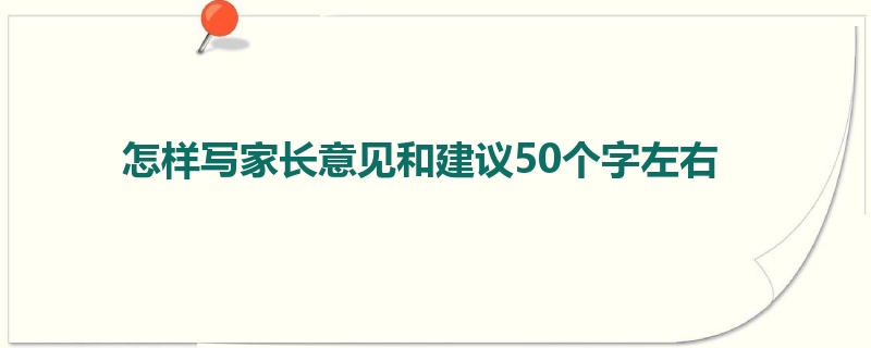 怎样写家长意见和建议50个字左右