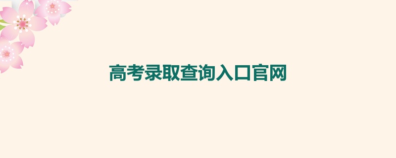 高考录取查询入口官网