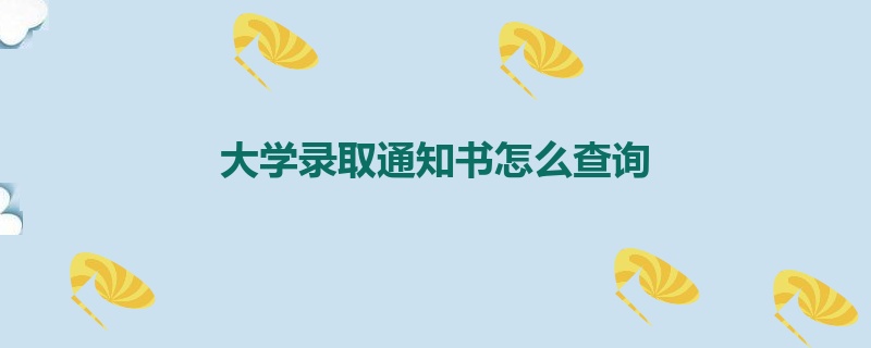 大学录取通知书怎么查询