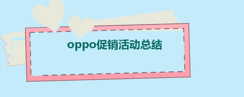 oppo促销活动总结