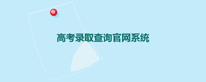 高考录取查询官网系统