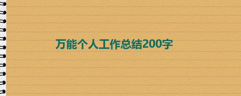 万能个人工作总结200字