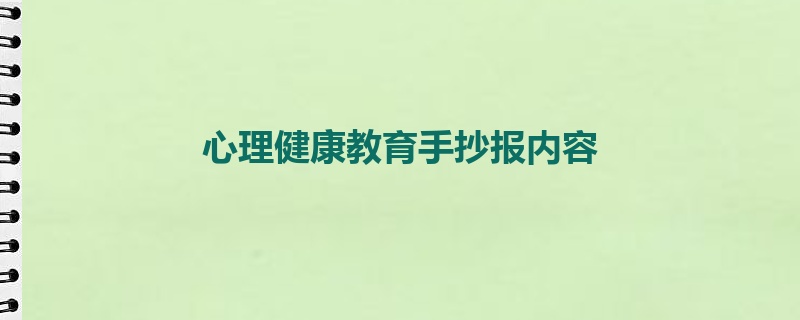 心理健康教育手抄报内容