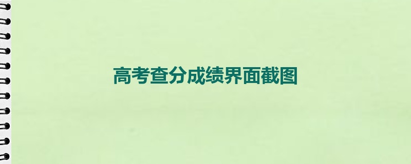 高考查分成绩界面截图