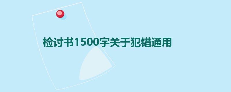 检讨书1500字关于犯错通用