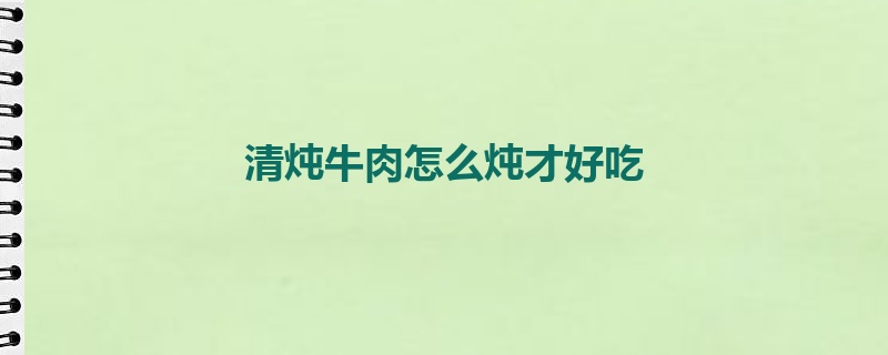 清炖牛肉怎么炖才好吃