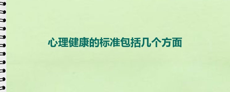 心理健康的标准包括几个方面